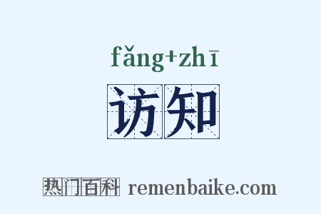 访知是什么意思的图片